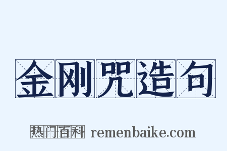 金刚咒造句是什么意思的图片